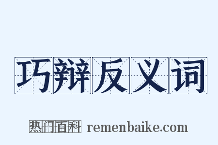巧辩反义词是什么意思的图片